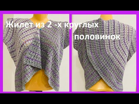 ЖИЛЕТ из 2 -х круглых ПОЛОВИНОК , crochet vest , вязание КРЮчКОМ ( (В № 400) ЖИЛЕТ из 2 -х круглых ПОЛОВИНОК , crochet vest , вязание КРЮчКОМ ( (В № 400)