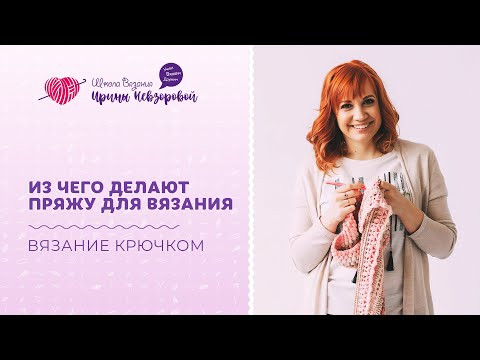 Из чего делают пряжу для вязания | Вязание крючком | Как научиться вязать Из чего делают пряжу для вязания | Вязание крючком | Как научиться вязать