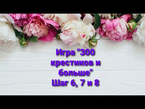 359. Игра "300 крестиков и больше"/ Шаги 6,7,8 /Сезон 2/ Вышивальные игры