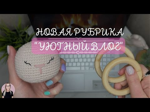 Влог - новости | хочу Хендмейд магазин на ОЗОН | мои вязальные процессы Влог - новости | хочу Хендмейд магазин на ОЗОН | мои вязальные процессы