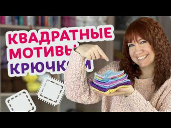 Топ-6 квадратных мотивов для новичков, с которыми придёт уверенность в вязании.