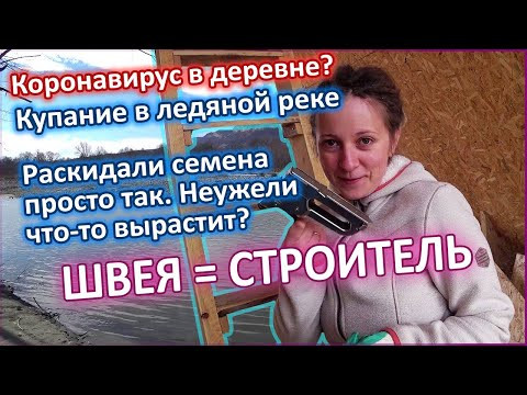 Просто раскидали семена, неужели вырастит? Купаюсь в ледяной реке. Боятся ли КОРОНАВИРУС на селе? Просто раскидали семена, неужели вырастит? Купаюсь в ледяной реке. Боятся ли КОРОНАВИРУС на селе?