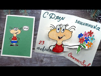 DIY  Крутая открытка на 23 ФЕВРАЛЯ своими руками