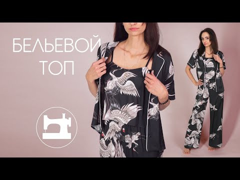 Бельевой топ Бельевой топ