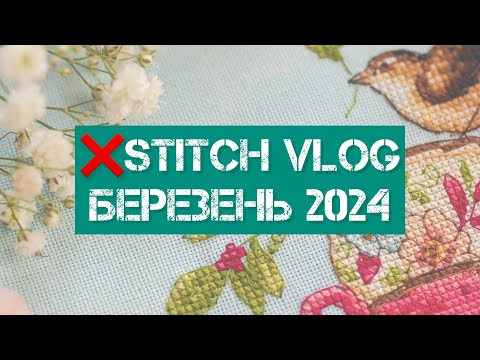 308. ❌stitch vlog. Березень 2024. Нові процеси, 5 фінішів, покупки, подарунки. Вишивка хрестиком. 308. ❌stitch vlog. Березень 2024. Нові процеси, 5 фінішів, покупки, подарунки. Вишивка хрестиком.