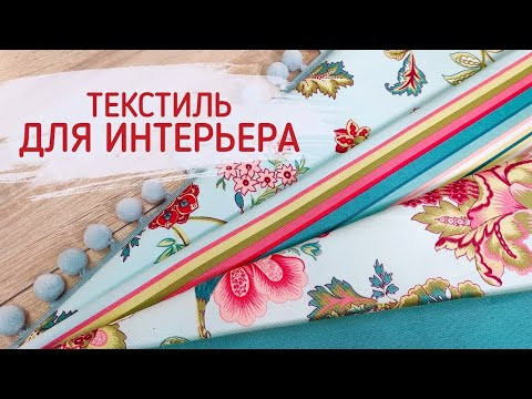 Текстиль для интерьера Текстиль для интерьера