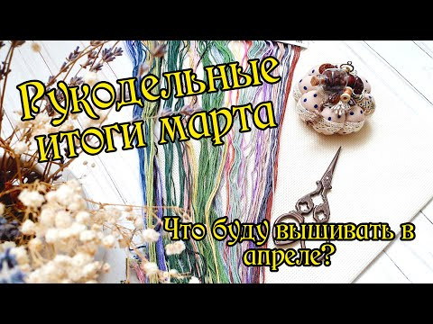 Рукодельные итоги марта. Вышивка крестом.