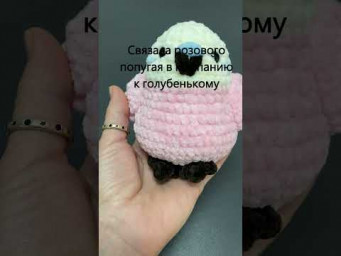 Вяжу еще одного попугая из плюшки #амигуруми #вязаниекрючком #вязаныеигрушки