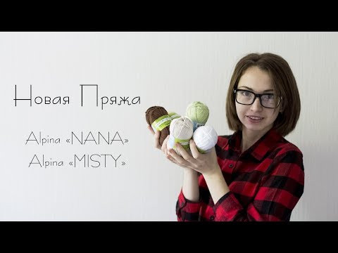 Новая Пряжа | О Пряже NANA и MISTY | Ореховый Мишка