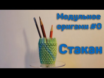 Модульное оригами #0 - Стаканчик