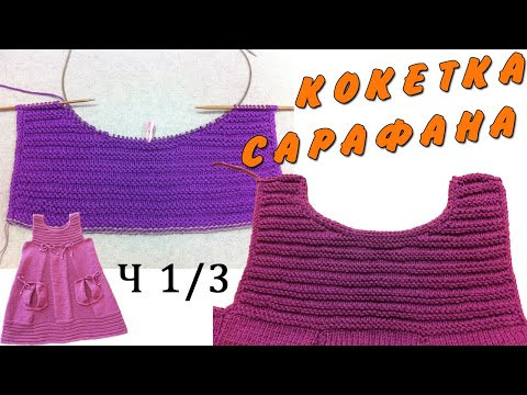 Сарафан с круглой горловиной (укороченными рядами) Ч1/3 | Sundress knitting PART 1/3 Round yoke Сарафан с круглой горловиной (укороченными рядами) Ч1/3 | Sundress knitting PART 1/3 Round yoke