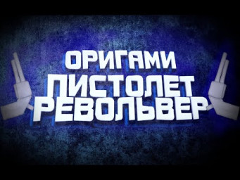 Как сделать оригами пистолет  Револьвер 