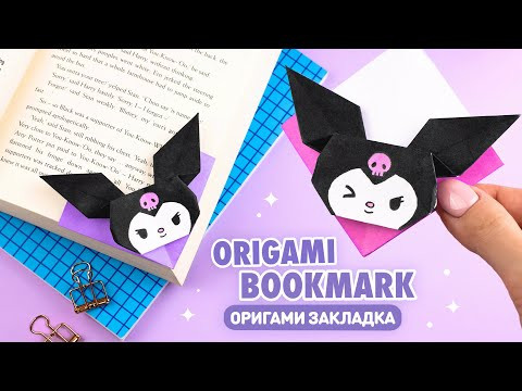 Оригами Книжная закладка Куроми из бумаги |  Origami Paper Kuromi Bookmark