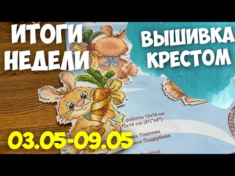 ✅ВЫШИВАЛЬНО-РУКОДЕЛЬНАЯ НЕДЕЛЯ|ИТОГИ НЕДЕЛИ 03.05-09.05.2023| ЕЩЕ ОДИН НЕОЖИДАННЫЙ СТАРТ