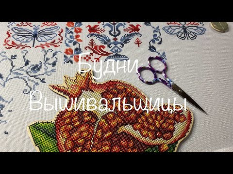 #465. Будни Вышивальщицы 20-31.01.25/ Разнообразная на процессы неделя, небольшие финиши/ Мосвинтаж