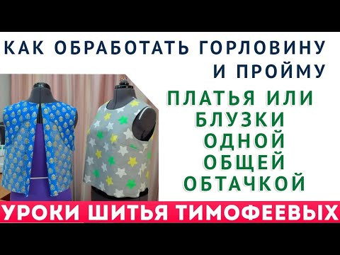 КАК ОБРАБОТАТЬ ГОРЛОВИНУ И ПРОЙМУ ПЛАТЬЯ ИЛИ БЛУЗКИ ЦЕЛЬНОКРОЕНЫМИ ОБТАЧКАМИ, ПРОСТАЯ ТЕХНИКА ШИТЬЯ