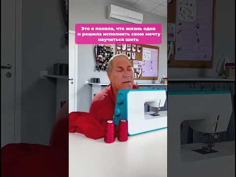 Когда захотела научиться шить