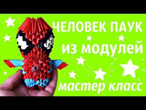 ЧЕЛОВЕК ПАУК Из Модулей | Модульное Оригами | Мастер Класс ЧЕЛОВЕК ПАУК Из Модулей | Модульное Оригами | Мастер Класс