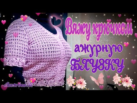 Ажурная блузка крючком. Соединение деталей между собой. Ажурная блузка крючком. Соединение деталей между собой.