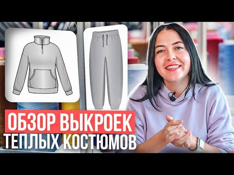 ✂️ ОБЗОР ВЫКРОЕК ✂️ теплых костюмов на всю семью ✂️ ОБЗОР ВЫКРОЕК ✂️ теплых костюмов на всю семью