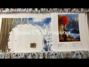 #453. Первые 10% моей многоцветки. Впечатления, процесс, организация