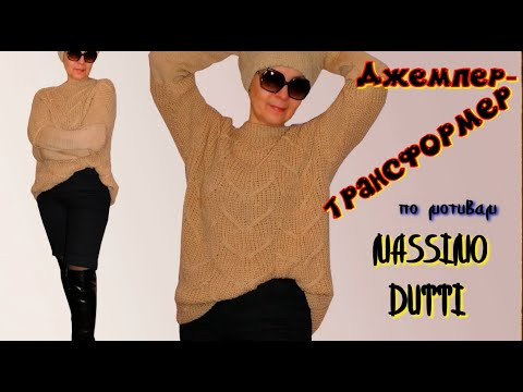 Джемпер - трансформер "Сердце"/В стиле Massimo Dutti/Вязание рукавов Джемпер - трансформер "Сердце"/В стиле Massimo Dutti/Вязание рукавов