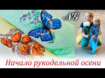 Первые две недели осени 2024. Вышивка крестиком