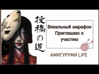 Новый вязальный марафон Приглашаю к участию!