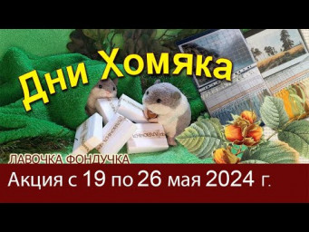 Дни Хомяка в Лавочке Фондучка 19-26 мая 2024г // Скидка 10% при покупке 2 наборов ЭстЭ и ЛФ