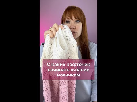С какой кофточки лучше всего начать новичку #вязаниекрючком #одеждакрючком #крючок #вязание