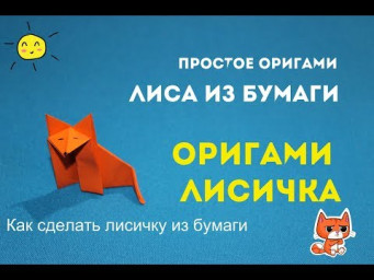 Как сделать лису из бумаги
