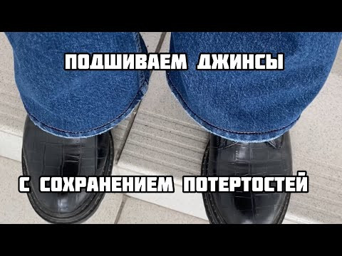 Подшиваем джинсы с сохранением фабричной потертости. Как подшить джинсы на бытовой швейной машине Подшиваем джинсы с сохранением фабричной потертости. Как подшить джинсы на бытовой швейной машине