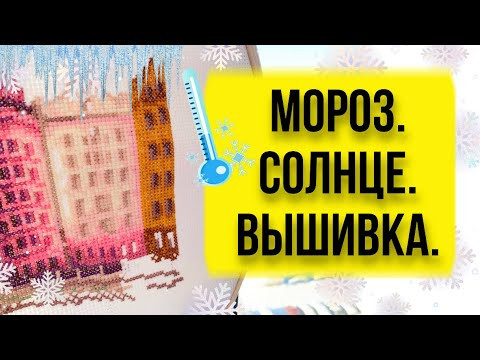Погода сегодня. Сильный мороз и вышивка. Вышивальный Ютуб блог. #shorts Погода сегодня. Сильный мороз и вышивка. Вышивальный Ютуб блог. #shorts