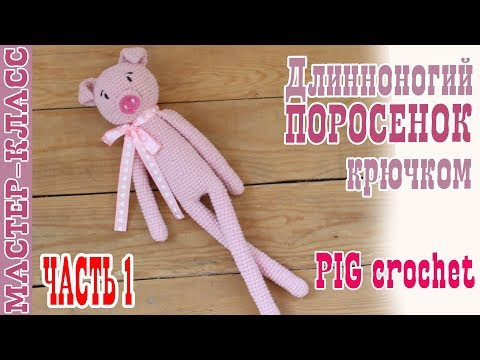 Мастер класс Длинноногий поросенок // часть 1 // Свинка амигуруми // Вязаная свинья Символ года 2019