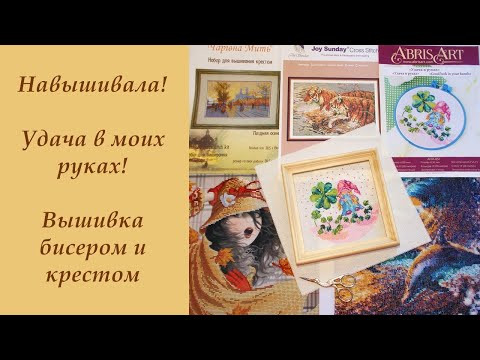 Удача в моих руках! Навышивала! ... Удача в моих руках! Навышивала! ...