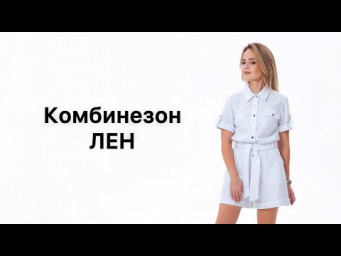 Как сшить комбинезон &laquo;Лен&raquo;