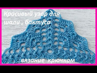 КРАСИВЫЙ узор для  ШАЛИ , бактуса , разбор УЗОРА , crochet shawl , вязание КРЮЧКОМ  (шаль № 442)