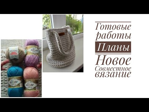 Готовые работы. Пряжа. Выбрала модель для нового совместного вязания! Готовые работы. Пряжа. Выбрала модель для нового совместного вязания!