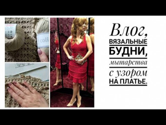 Вязальный влог, мытарства с узором платья, можно слушать под вязание.