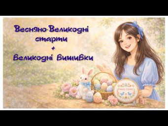 374. Весняно-Великодні старти, готові роботи. Вишивка хрестиком. Cross stitch.