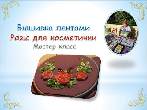 Вышивка лентами Розы для косметички/Ribbon embroidery Roses for a cosmetic bag Вышивка лентами Розы для косметички/Ribbon embroidery Roses for a cosmetic bag