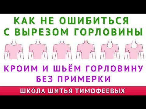 как не ошибиться с вырезом горловины при крое и пошиве платья. уроки шитья. Тимофеев Александр шитьё как не ошибиться с вырезом горловины при крое и пошиве платья. уроки шитья. Тимофеев Александр шитьё