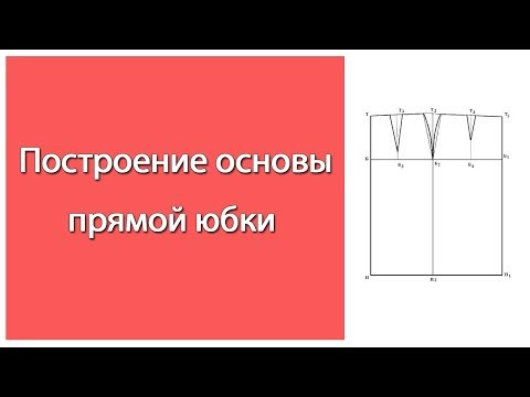 Выкройка прямой юбки ЛЕГКО!!! Построение основы классической прямой юбки. Выкройка прямой юбки ЛЕГКО!!! Построение основы классической прямой юбки.