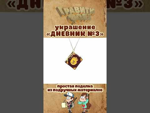 Украшение &laquo;Дневник № 3&raquo; / ГРАВИТИ ФОЛЗ / GRAVITY FALLS / ПОДЕЛКА / DIY