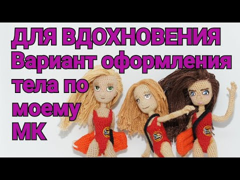 Вариант оформления тела по моему МК "Тело для куклы амигуруми" Вариант оформления тела по моему МК "Тело для куклы амигуруми"