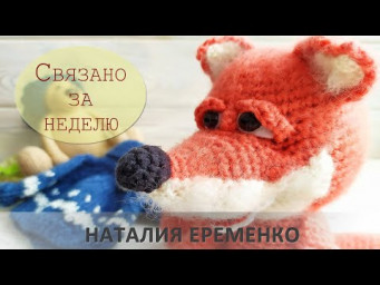 Связала за неделю. Вязовлог