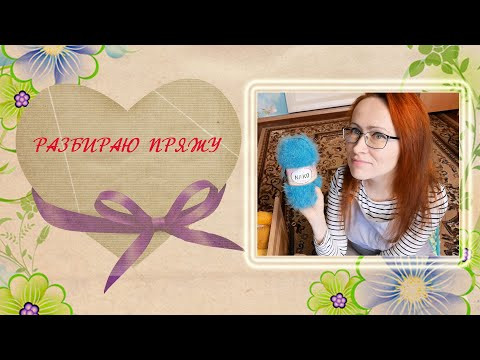 Разбираю пряжу для вязания крючком. Разбираю пряжу для вязания крючком.