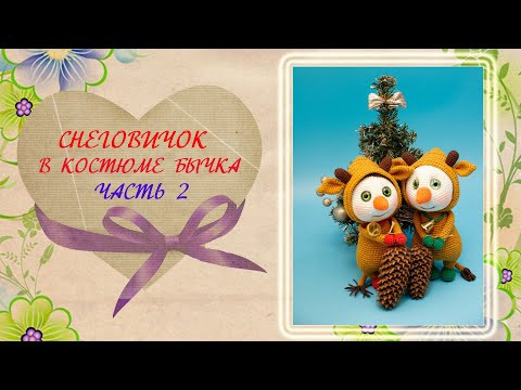 Мастер-класс. Снеговик крючком в костюме бычка. Часть 2