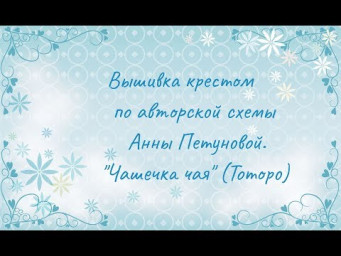 Вышивка крестом по авторской схемы Анны Петуновой. "Чашечка чая" (Тоторо)