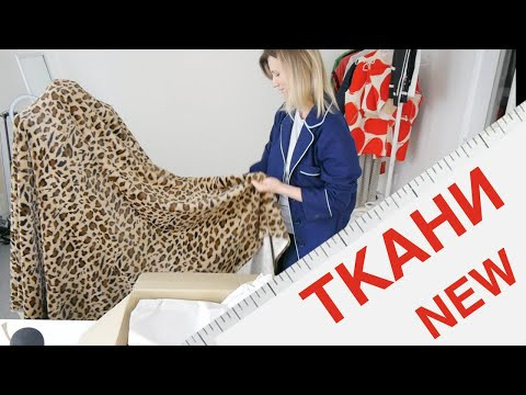 Новые ТКАНИ из Германии. Ждала 2 месяца и дождалась 